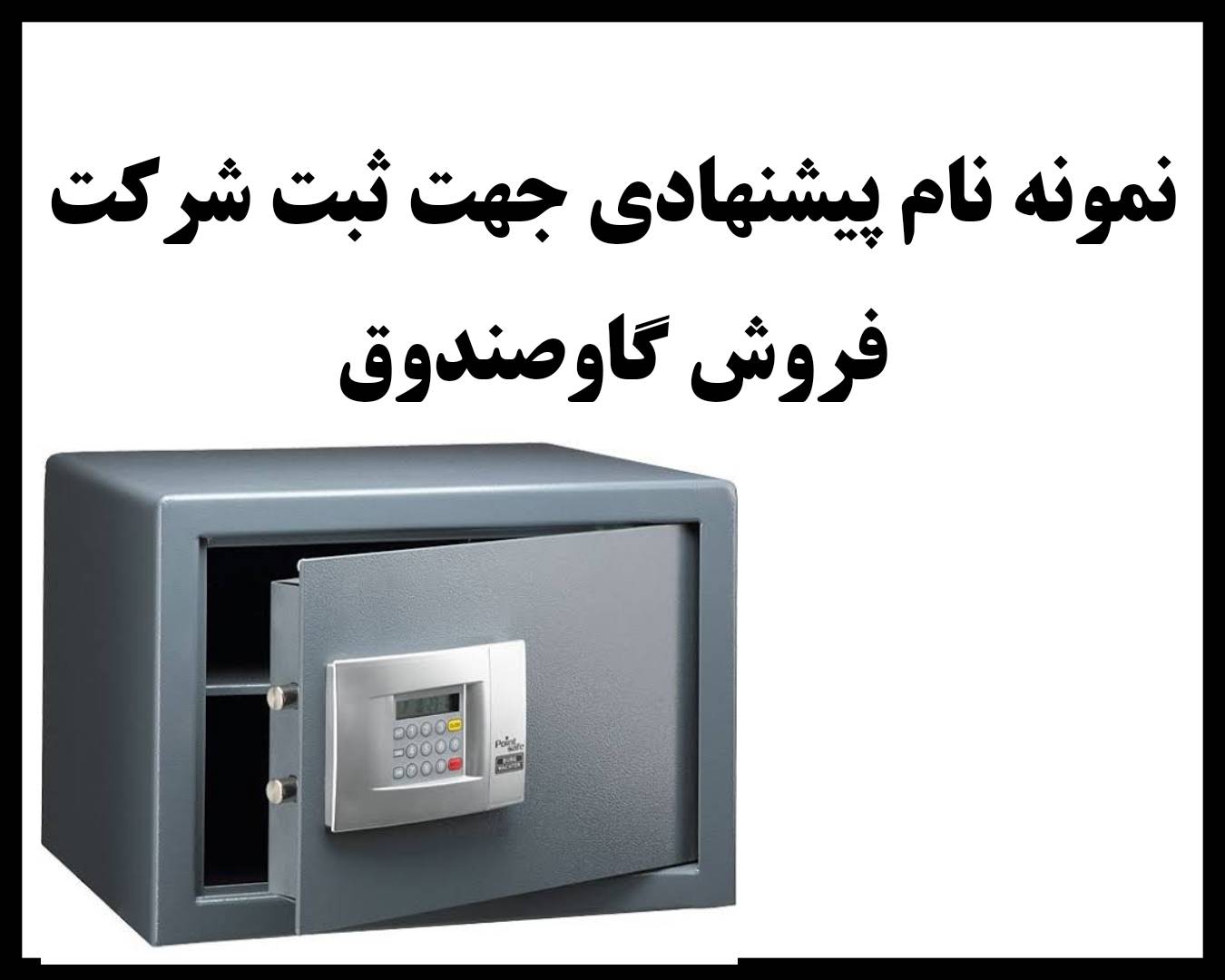 ثبت شرکت گاوصندوق 3 نام پیشنهادی برای شرکت گاوصندوق