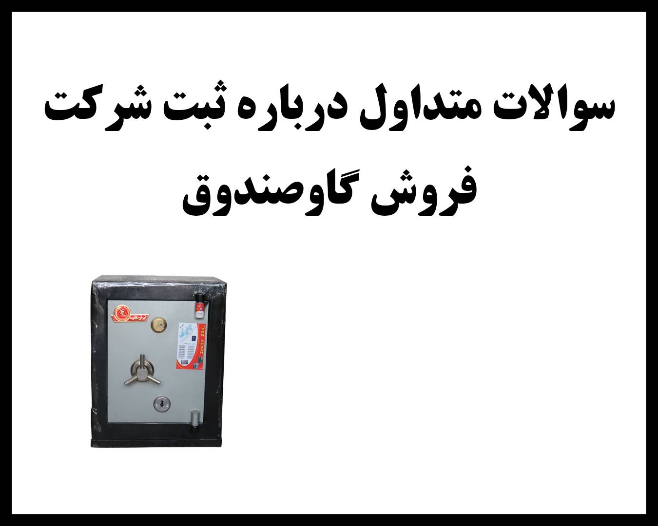 ثبت شرکت گاوصندوق 6 پرسش های متداول درباره ثبت شرکت گاوصندوق