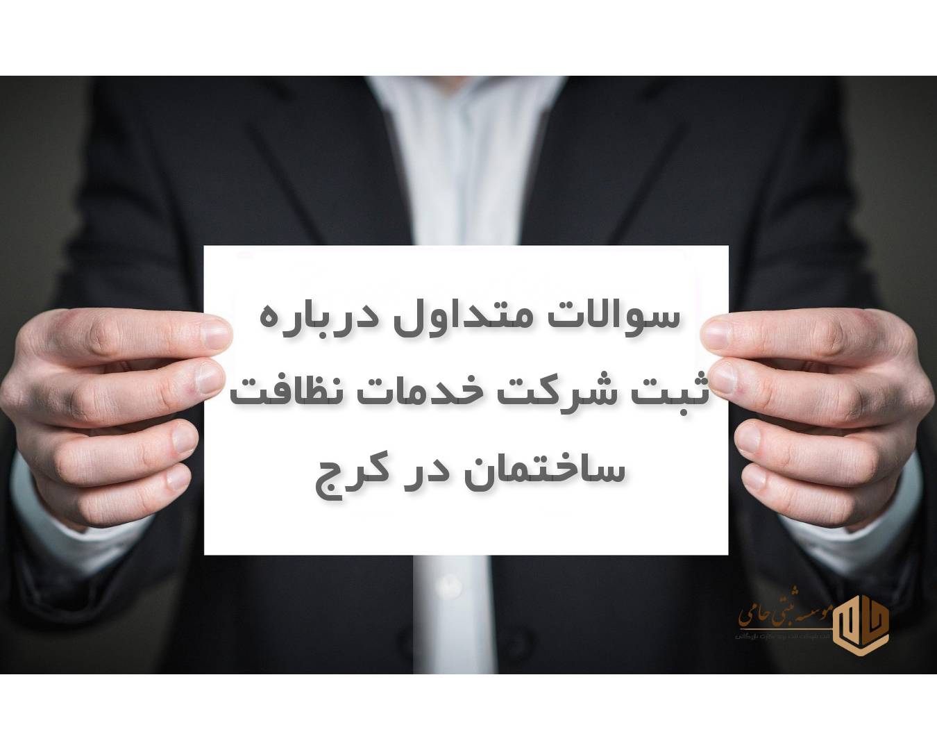 ثبت شرکت خدمات نظافت ساختمان در کرج 6 سوالات متداول درباره ثبت شرکت خدمات نظافت ساختمان در کرج