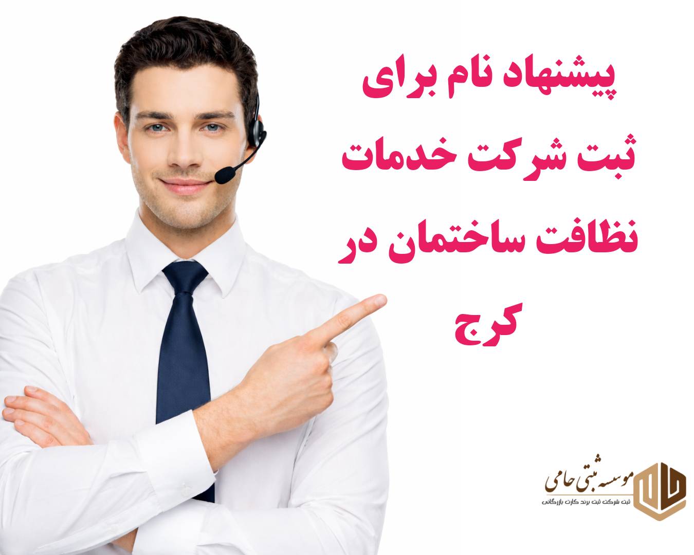 ثبت شرکت خدمات نظافت ساختمان در کرج 3 انتخاب نام شرکت خدمات نظافت ساختمان در کرج