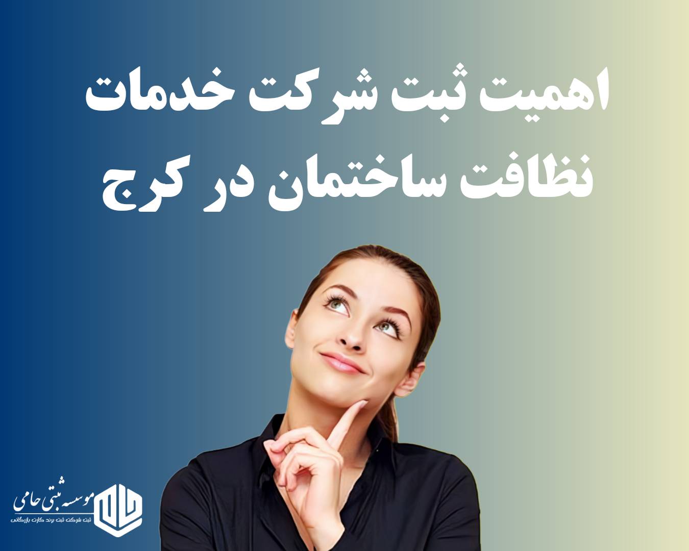 ثبت شرکت خدمات نظافت ساختمان در کرج 5 Flyerwiz 1767960099969