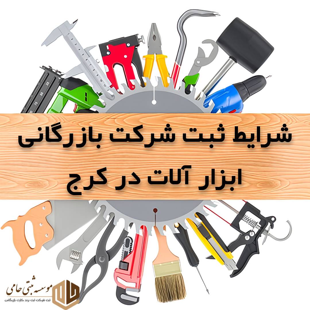 ثبت شرکت بازرگانی ابزارآلات در کرج 1 ثبت شرکت بازرگانی ابزار آلات در کرج