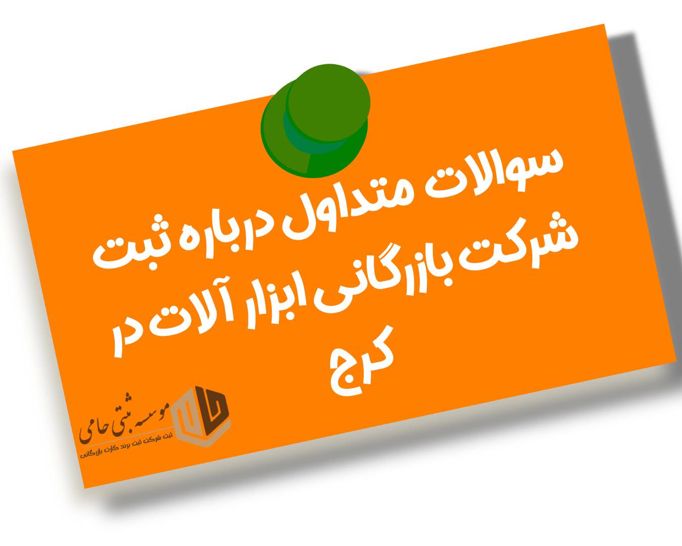 ثبت شرکت بازرگانی ابزارآلات در کرج 5 سی سوال و جواب متداول درباره ثبت شرکت بازرگانی ابزار آلات در کرج