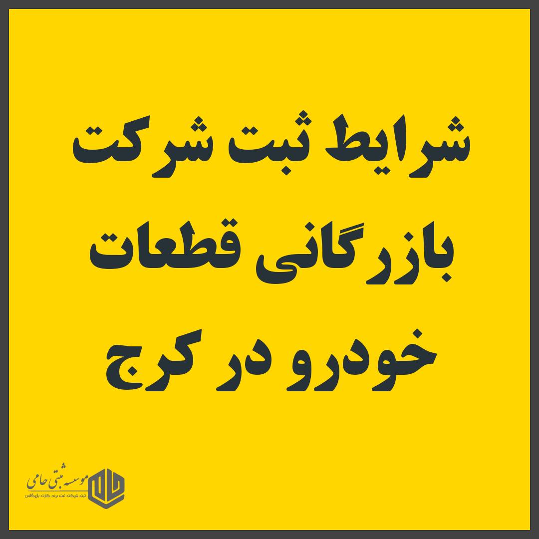 ثبت شرکت بازرگانی قطعات خودرو در کرج 1 شرایط ثبت شرکت بازرگانی قطعات خودرو در کرج