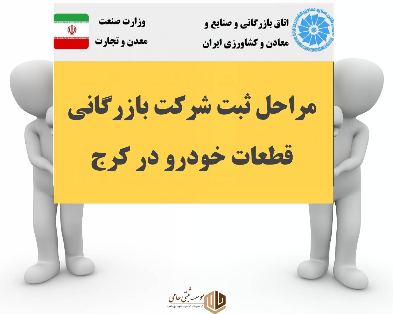 ثبت شرکت بازرگانی قطعات خودرو در کرج 2 مراحل ثبت شرکت بازرگانی قطعات خودرو در کرج