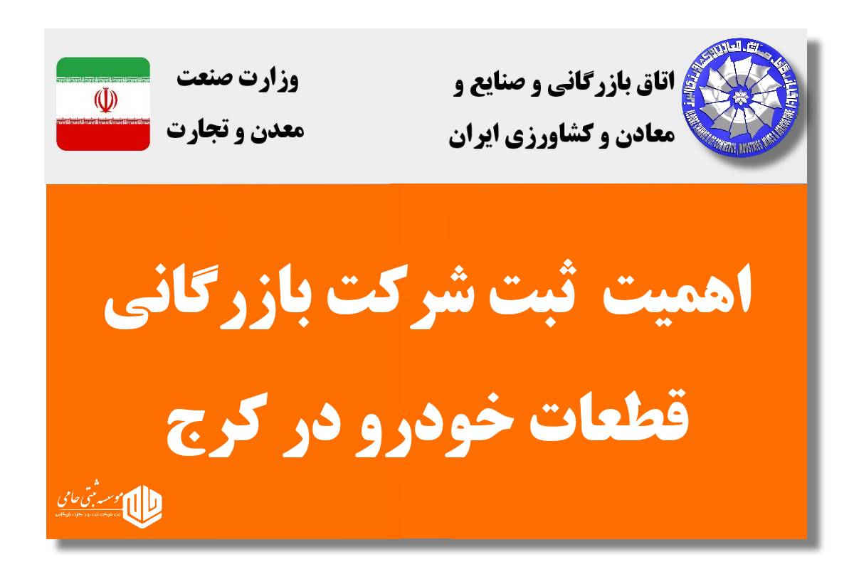 ثبت شرکت بازرگانی قطعات خودرو در کرج 5 اهمیت ثبت شرکت بازرگانی قطعات خودرو در کرج و دلایل ضرورت آن