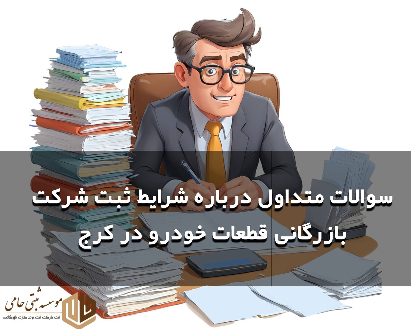 ثبت شرکت بازرگانی قطعات خودرو در کرج 6 سوالات متداول درباره ثبت شرکت بازرگانی قطعات خودرو در کرج