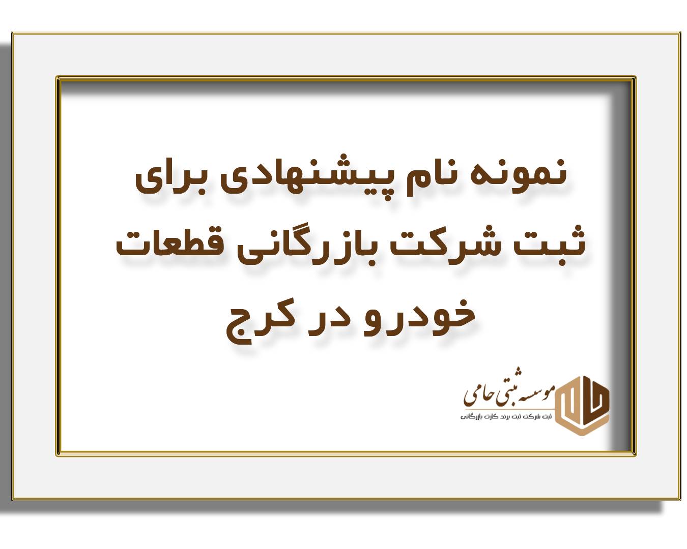 ثبت شرکت بازرگانی قطعات خودرو در کرج 4 نمونه نام پیشنهادی برای ثبت شرکت بازرگانی قطعات خودرو در کرج