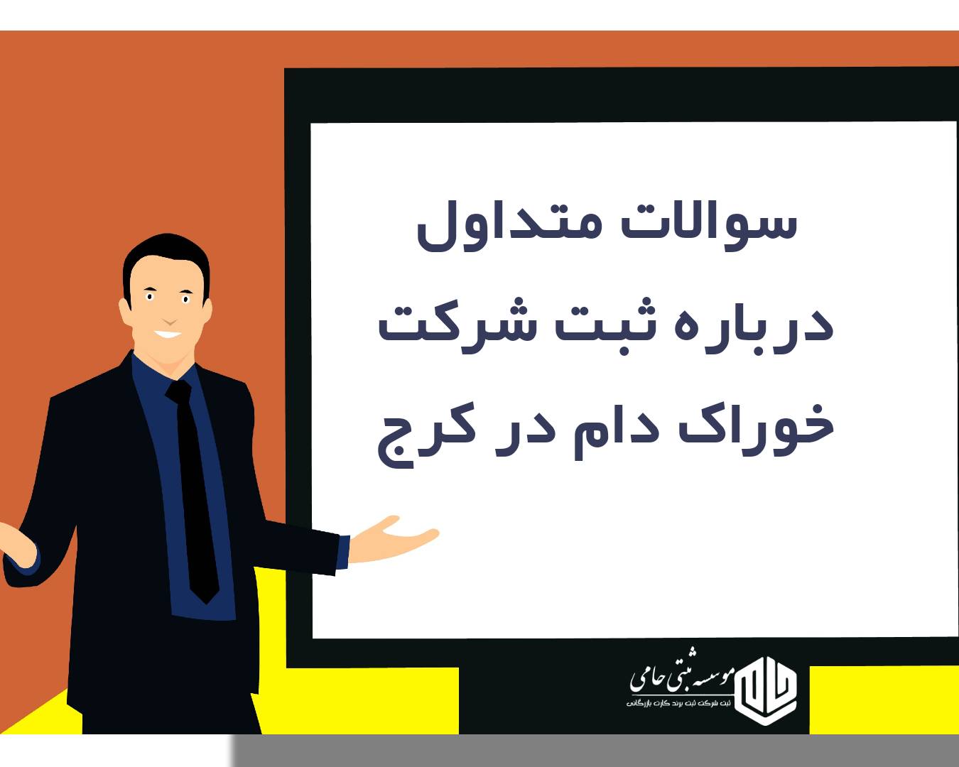 ثبت شرکت خوراک دام در کرج 6 سؤالات متداول درباره ثبت شرکت خوراک دام در کرج