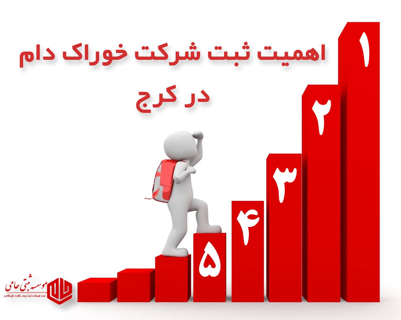 ثبت شرکت خوراک دام در کرج 5 اهمیت ثبت شرکت خوراک دام در کرج و دلایل ضرورت آن