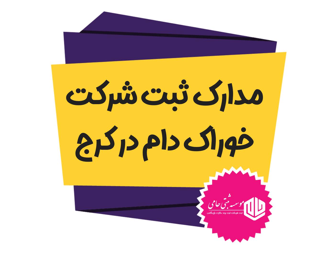 ثبت شرکت خوراک دام در کرج 3 مدارک لازم برای ثبت شرکت خوراک دام