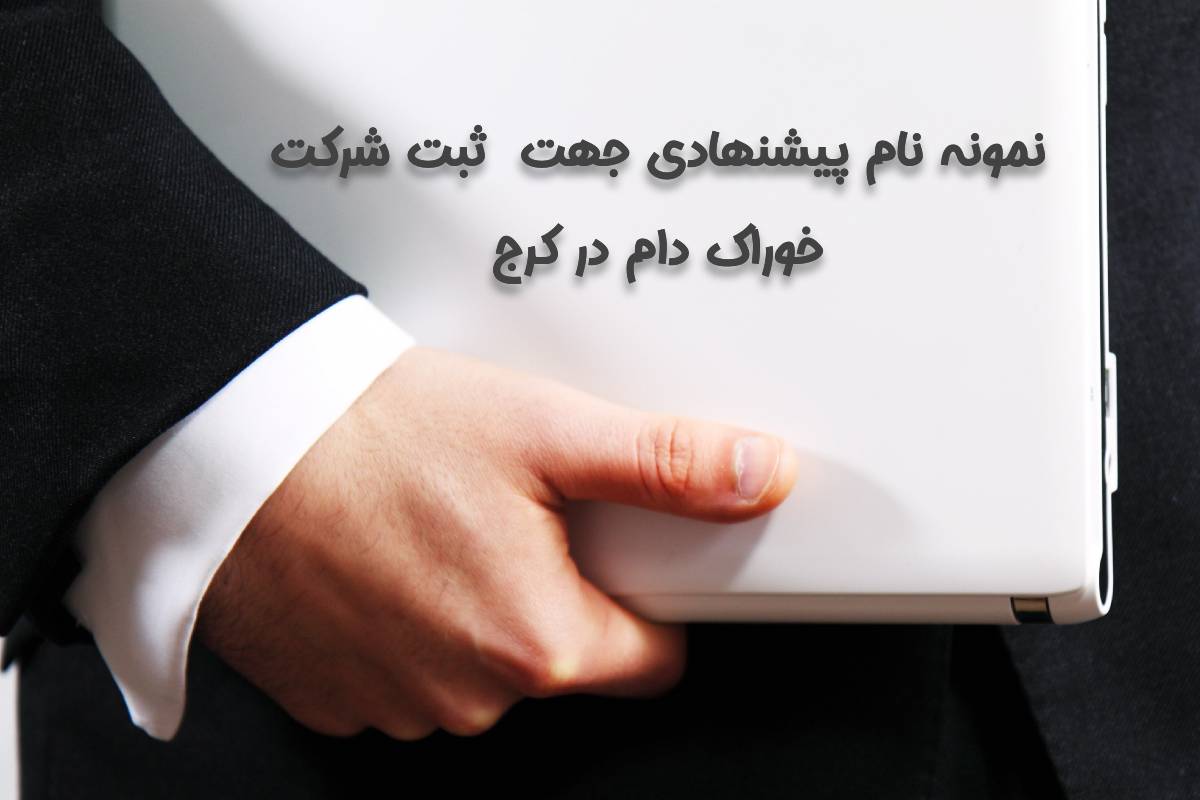 ثبت شرکت خوراک دام در کرج 4 نمونه نام پیشنهادی ثبت شرکت خوراک دام در کرج