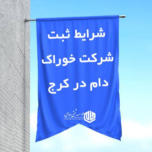 ثبت شرکت خوراک دام در کرج 1 ثبت شرکت خوراک دام در کرج