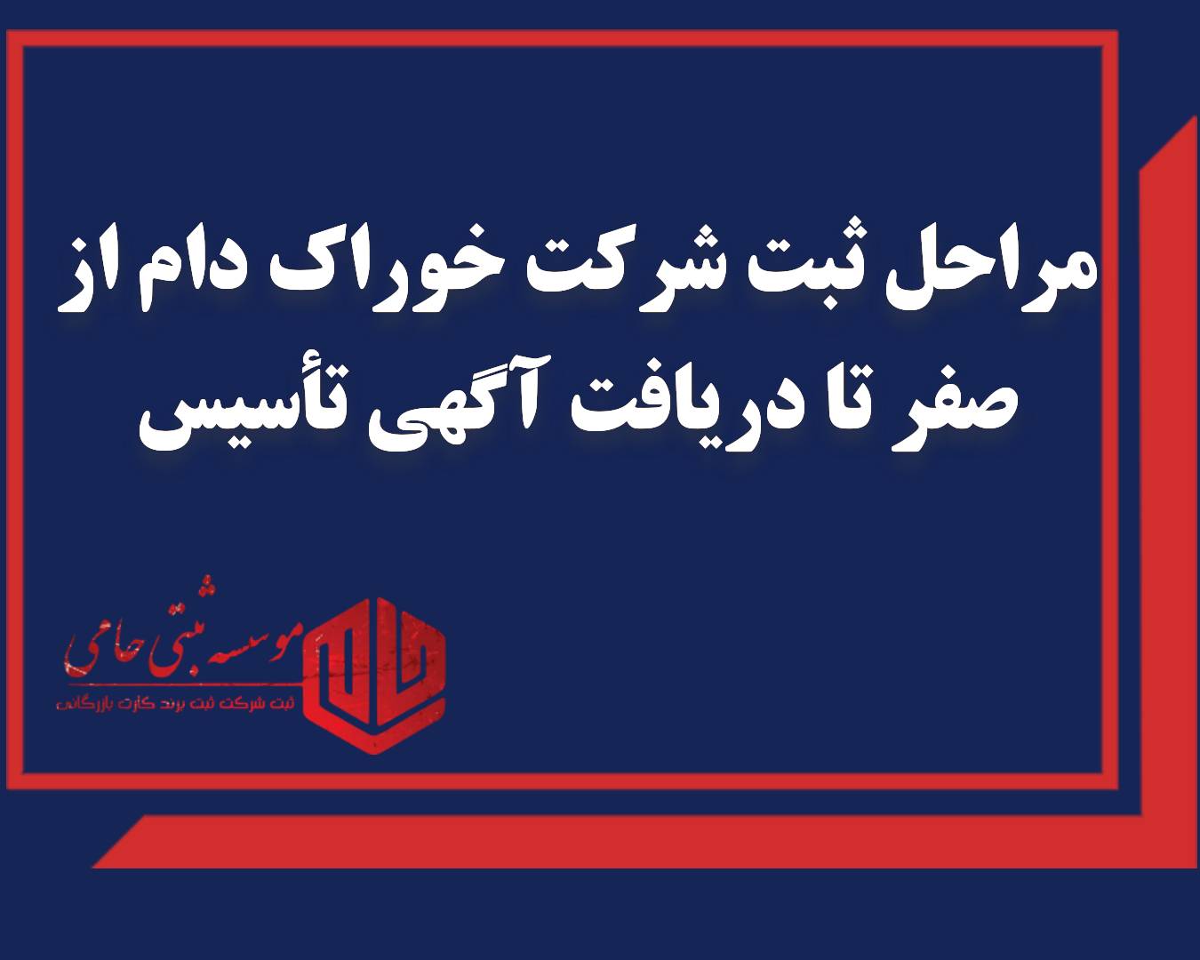 ثبت شرکت خوراک دام در کرج 2 مراحل ثبت شرکت خوراک دام از صفر تا دریافت آگهی تأسیس