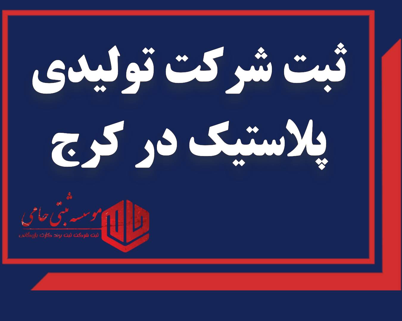 ثبت شرکت تولیدی پلاستیک در کرج 1 ثبت شرکت تولیدی پلاستیک در کرج