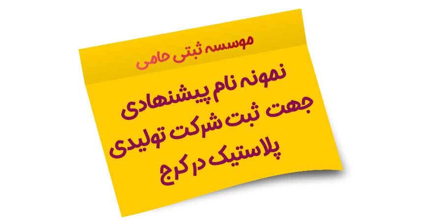 ثبت شرکت تولیدی پلاستیک در کرج 2 100 نام پیشنهادی برای ثبت شرکت تولیدی پلاستیک در کرج