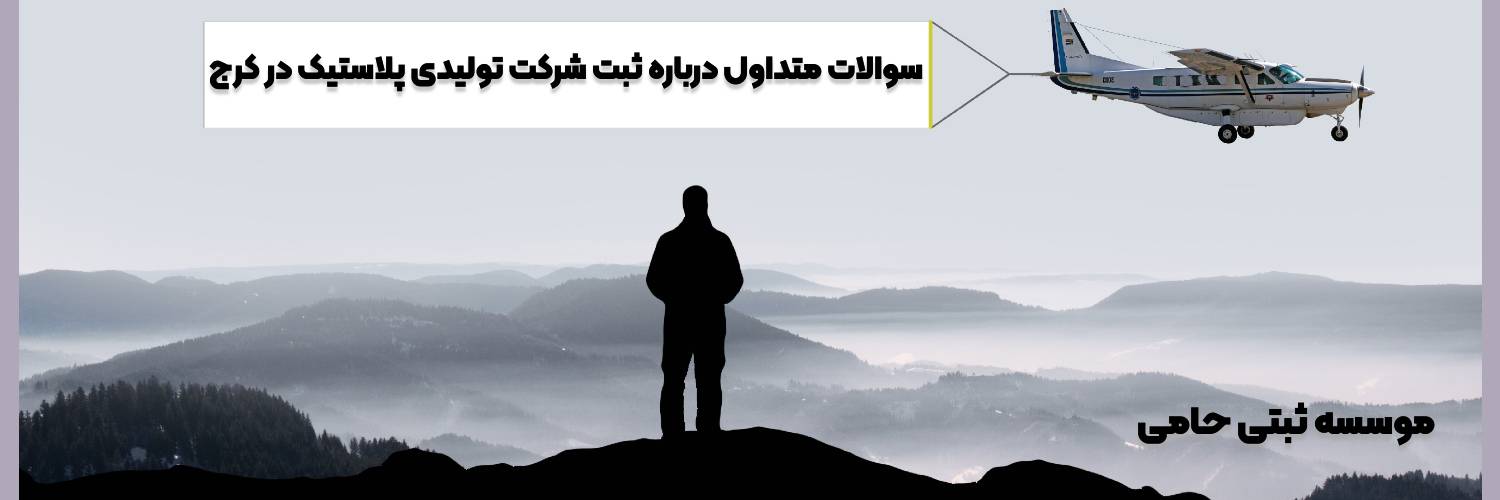 ثبت شرکت تولیدی پلاستیک در کرج 4 سؤالات متداول درباره ثبت شرکت تولیدی پلاستیک در کرج