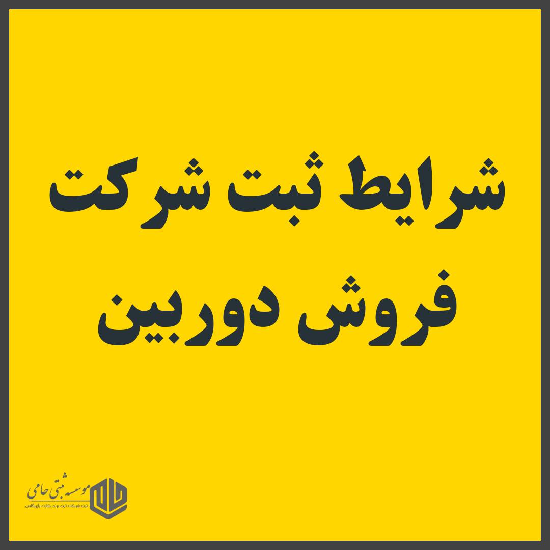 ثبت شرکت فروش دوربین 1 ثبت شرکت فروش دوربین