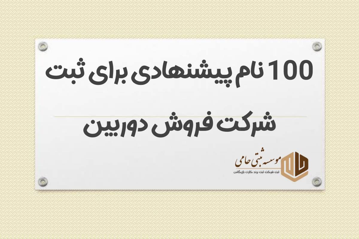ثبت شرکت فروش دوربین 3 100 نام پیشنهادی برای ثبت شرکت فروش دوربین