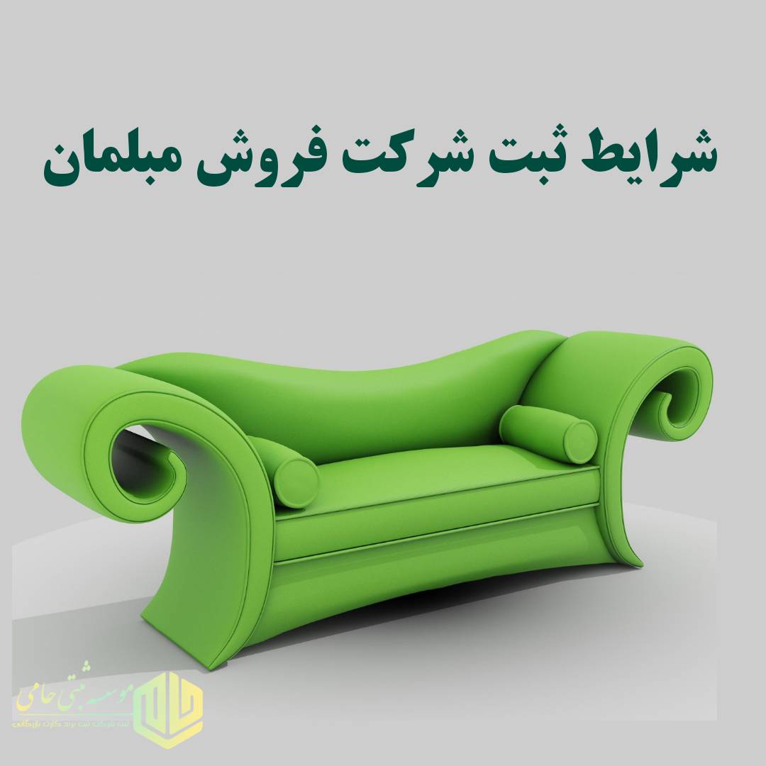 ثبت شرکت تولیدی مبل 1 ثبت شرکت تولیدی مبل