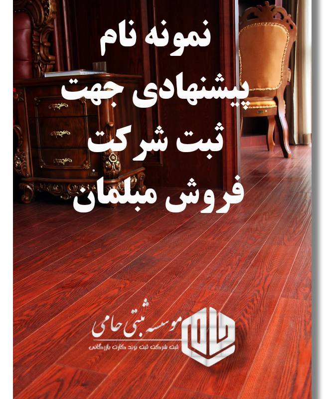 ثبت شرکت تولیدی مبل 2 نام پیشنهادی چهار کلمهای برای ثبت شرکت تولیدی مبل