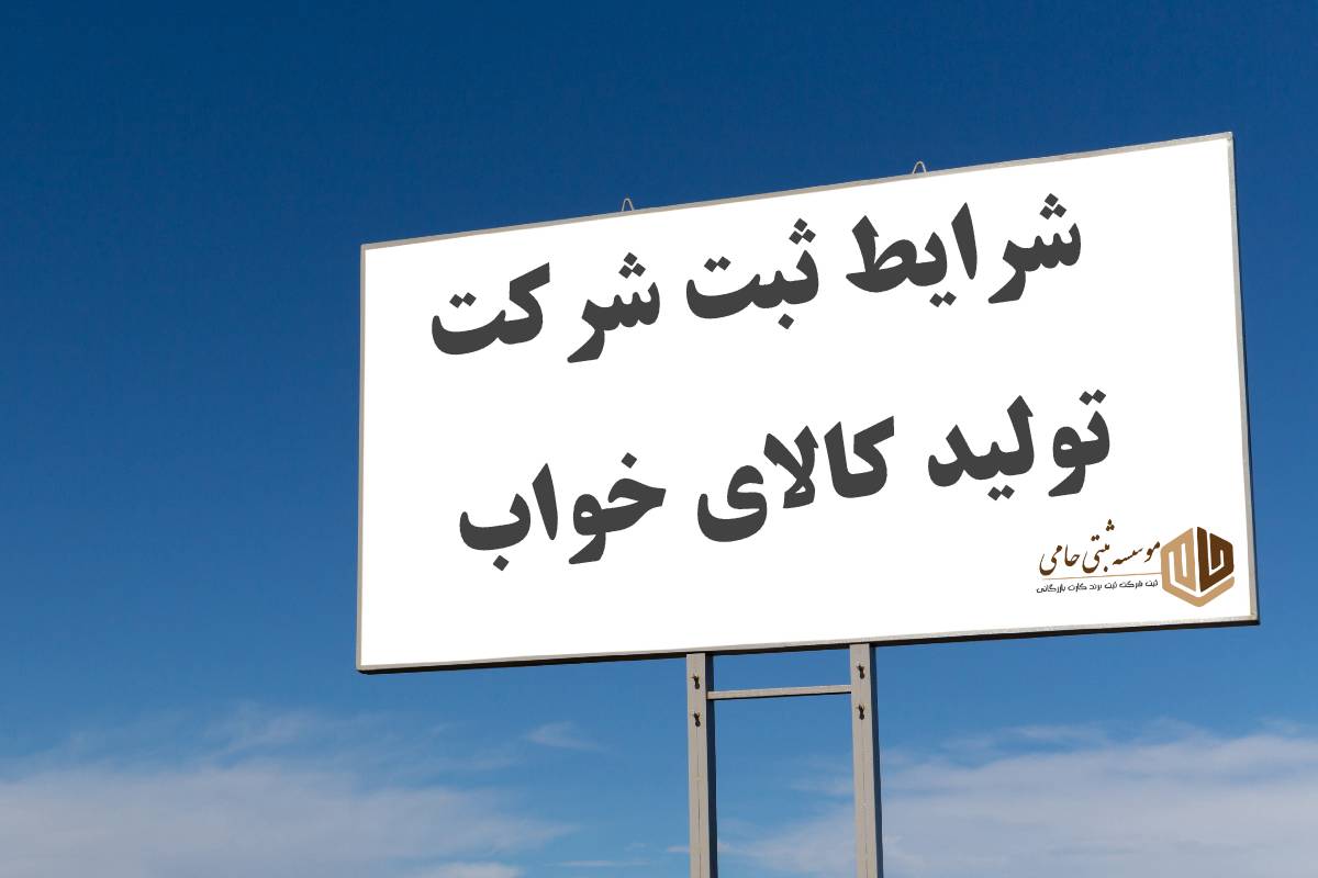 ثبت شرکت تولیدی کالای خواب 1 ثبت شرکت تولید کالای خواب