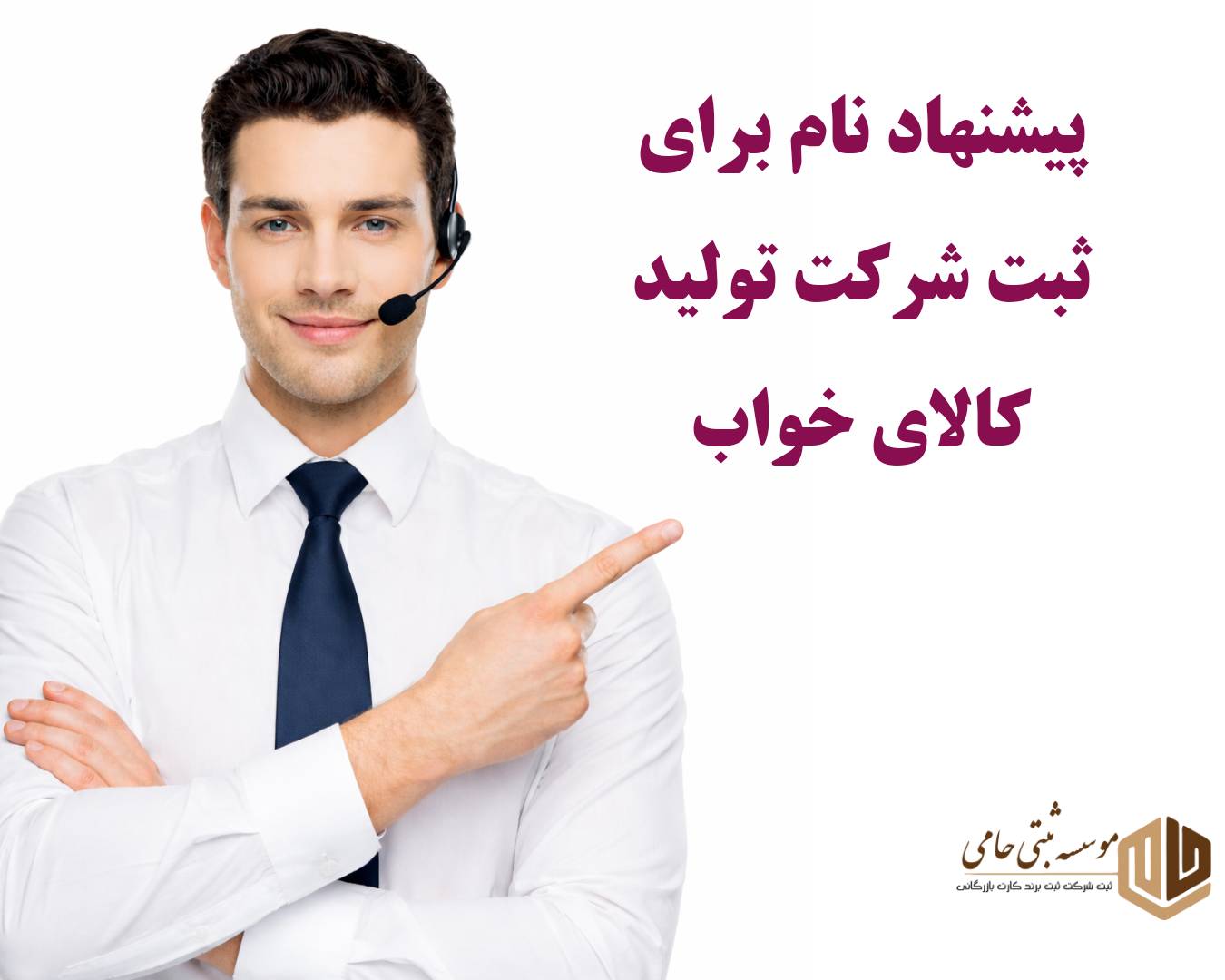 ثبت شرکت تولیدی کالای خواب 3 قوانین انتخاب نام برای شرکت تولیدی کالای خواب