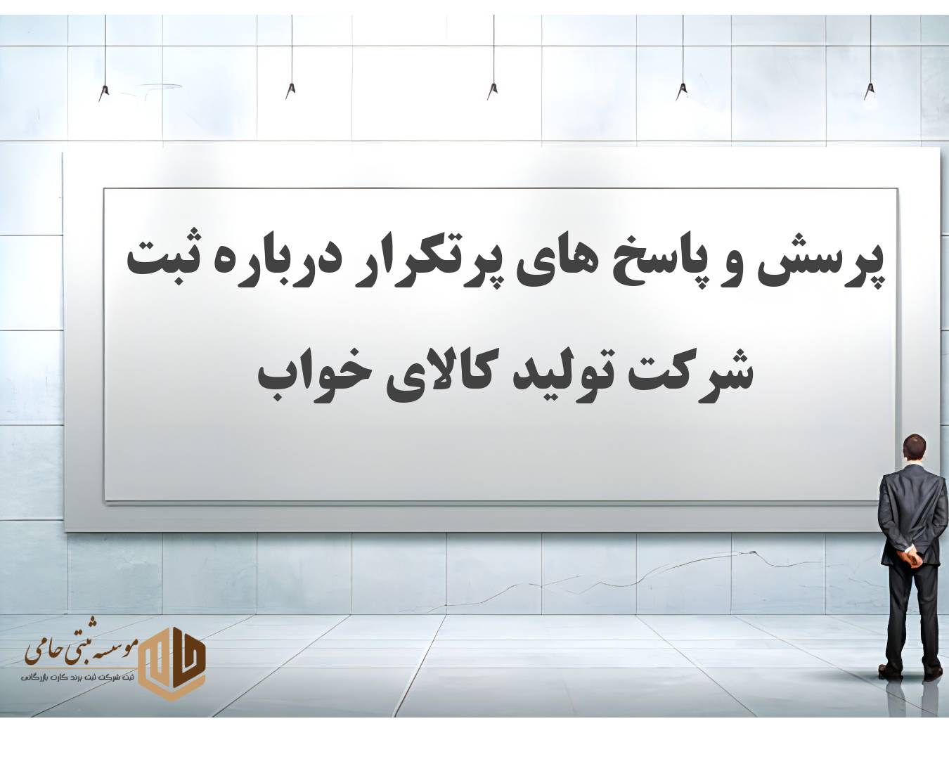 ثبت شرکت تولیدی کالای خواب 4 سی سوال و جواب متداول درباره ثبت شرکت تولیدی کالای خواب