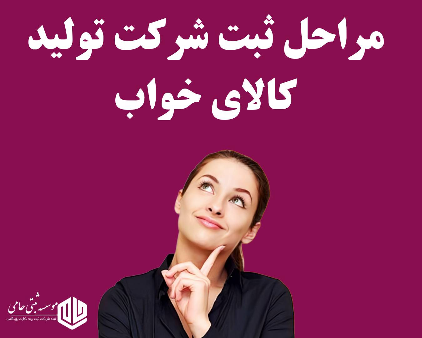 ثبت شرکت تولیدی کالای خواب 2 مراحل ثبت شرکت تولیدی کالای خواب با موسسه ثبتی حامی