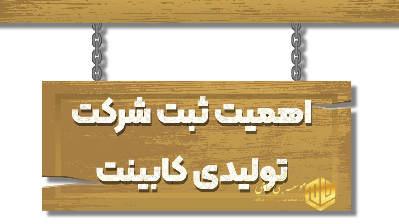 ثبت شرکت تولیدی کابینت 5 اهمیت ثبت شرکت تولیدی کابینت و دلایل ضرورت ثبت آن