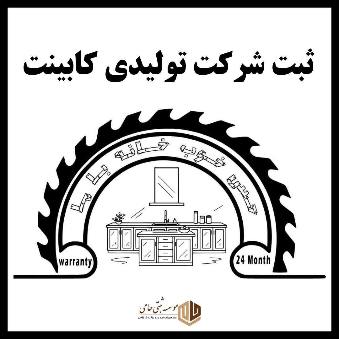 ثبت شرکت تولیدی کابینت 1 ثبت شرکت تولیدی کابینت