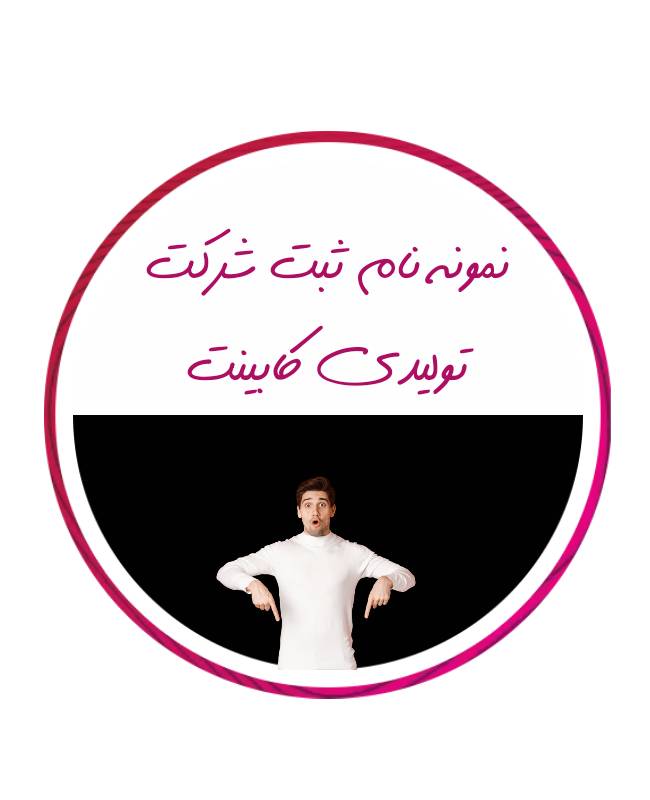 ثبت شرکت تولیدی کابینت 4 صد نام پیشنهادی و مناسب برای ثبت شرکت تولیدی کابینت ارائه شده است