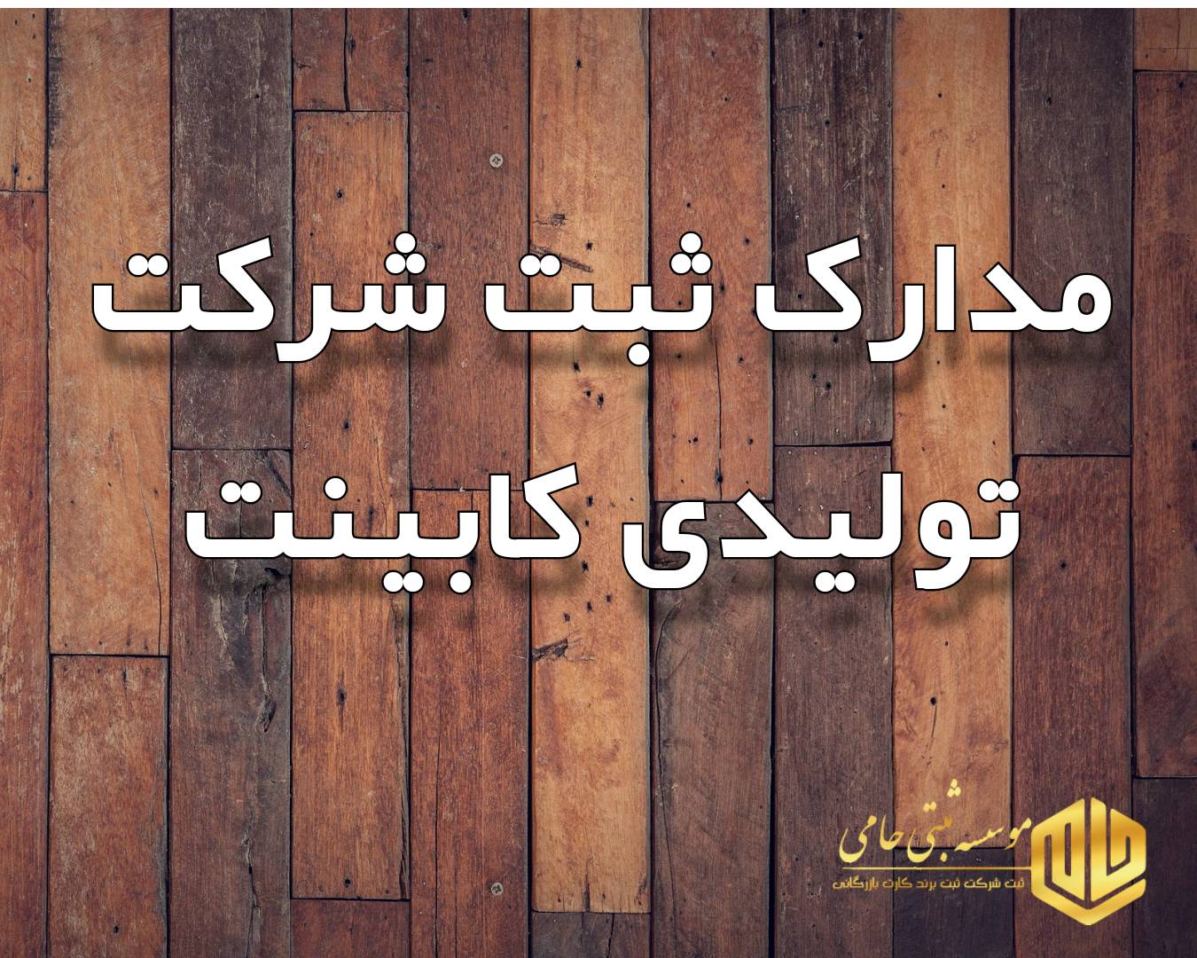 ثبت شرکت تولیدی کابینت 3 مدارک لازم برای ثبت شرکت تولیدی کابینت