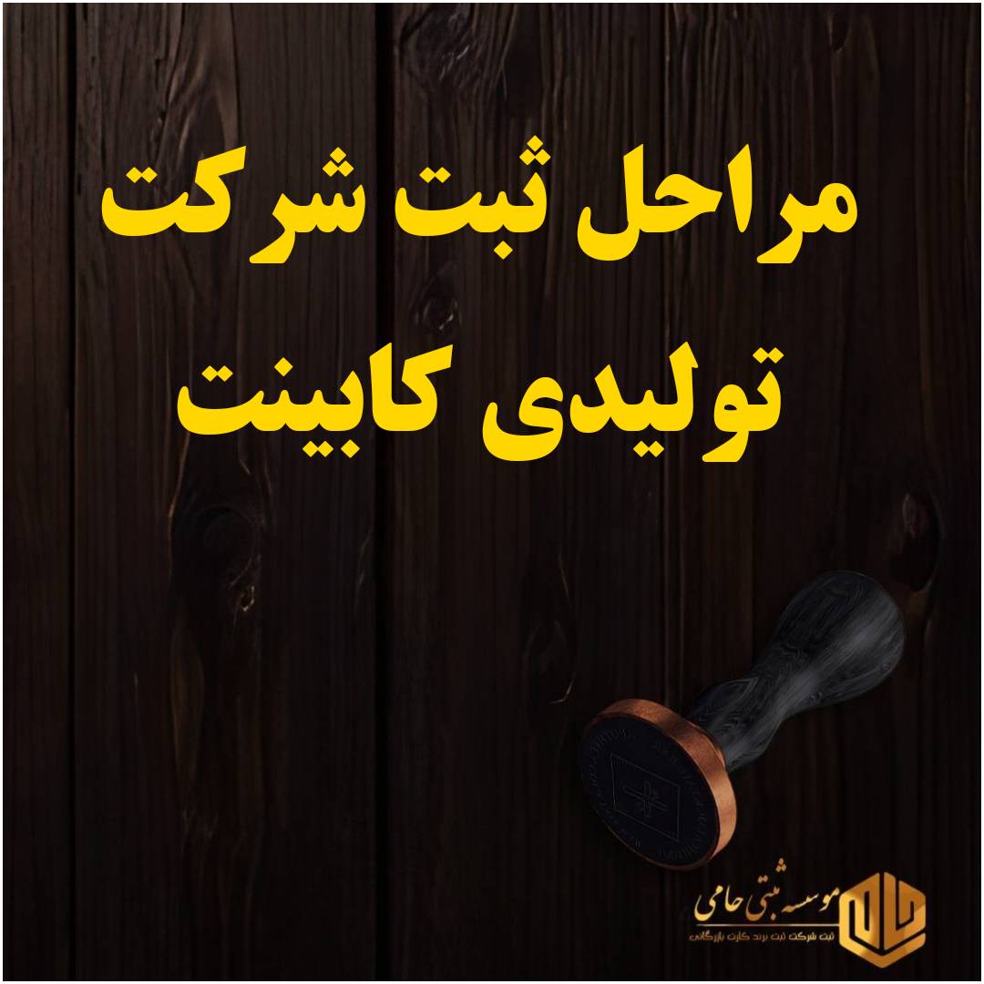ثبت شرکت تولیدی کابینت 2 مراحل ثبت شرکت تولیدی کابینت بهصورت کامل و اختصاصی در حامی ثبت
