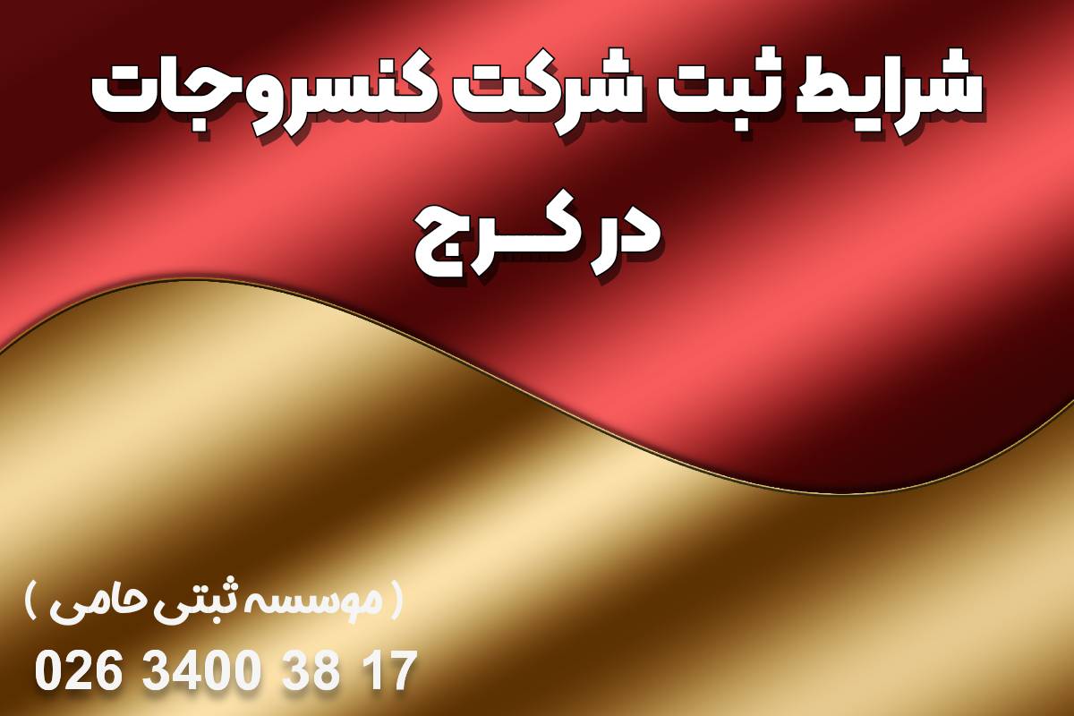ثبت شرکت کنسروجات در کرج 1 ثبت شرکت کنسروجات در کرج