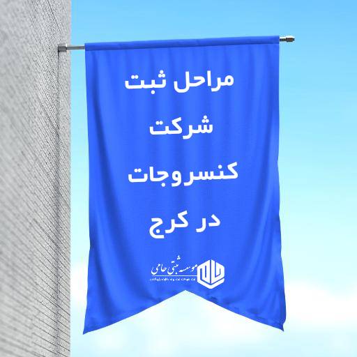 ثبت شرکت کنسروجات در کرج 2 مراحل ثبت شرکت کنسروجات در کرج :