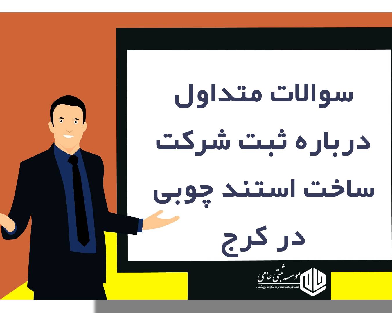 ثبت شرکت ساخت استند چوبی در کرج 5 سؤالات متداول درباره ثبت شرکت ساخت استند چوبی