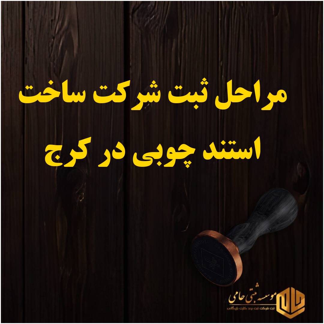 ثبت شرکت ساخت استند چوبی در کرج 2 مراحل ثبت شرکت ساخت استند چوبی در کرج