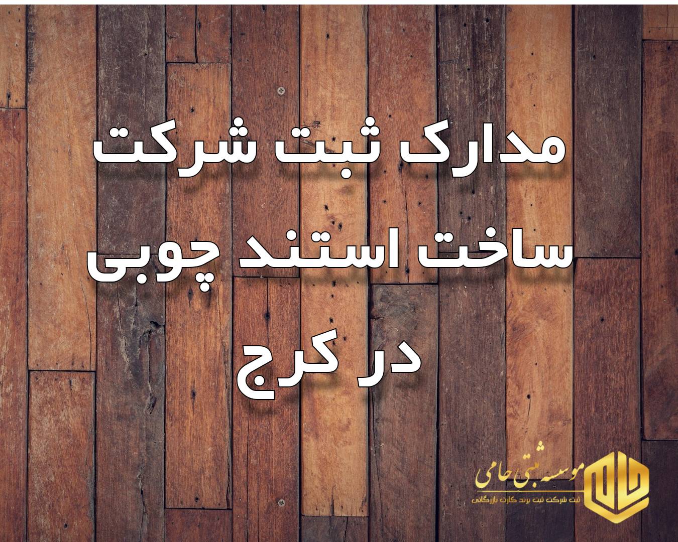 ثبت شرکت ساخت استند چوبی در کرج 3 مدارک ثبت شرکت ساخت استند چوبی در کرج