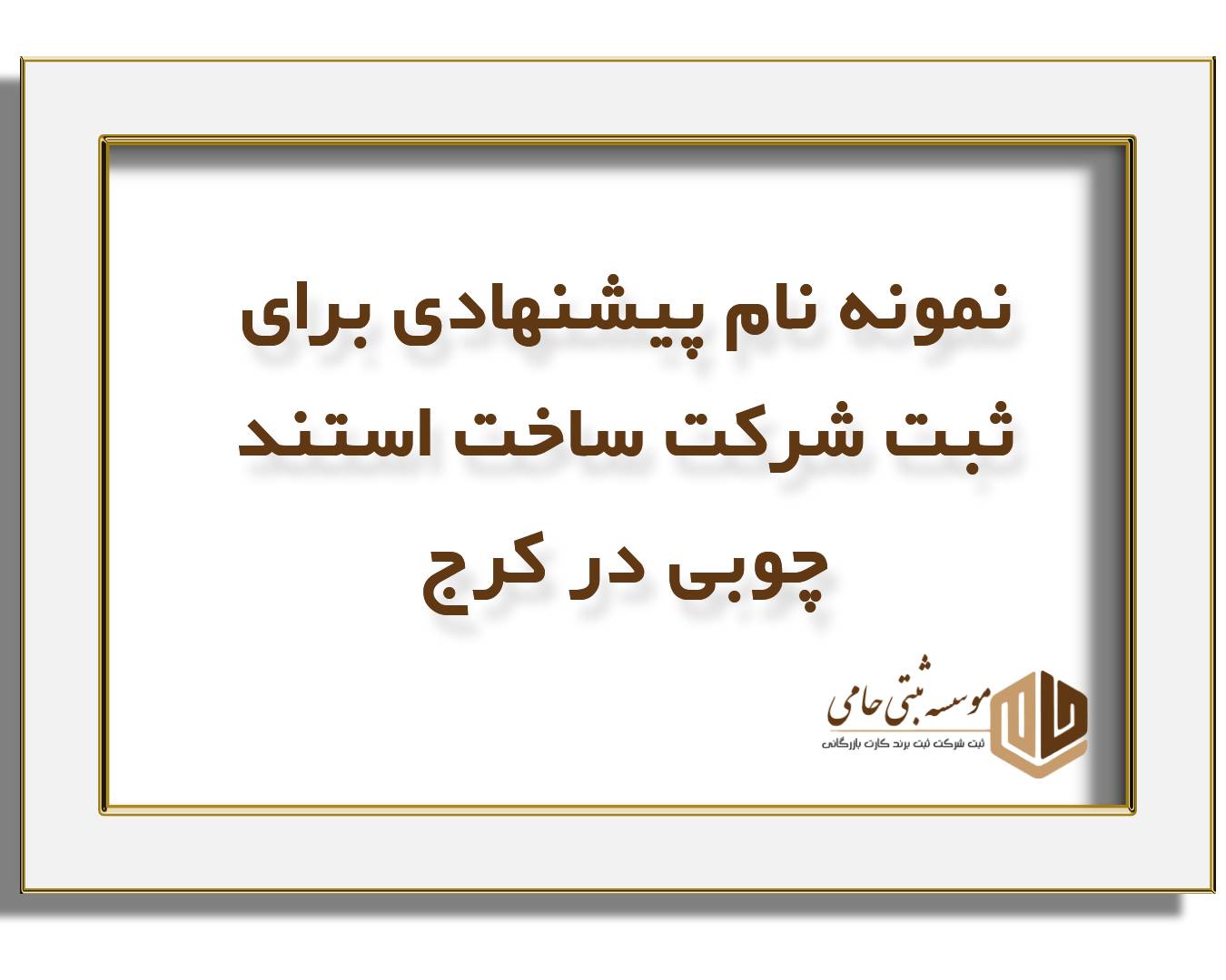 ثبت شرکت ساخت استند چوبی در کرج 4 100 نام پیشنهادی برای ثبت شرکت ساخت استند چوبی