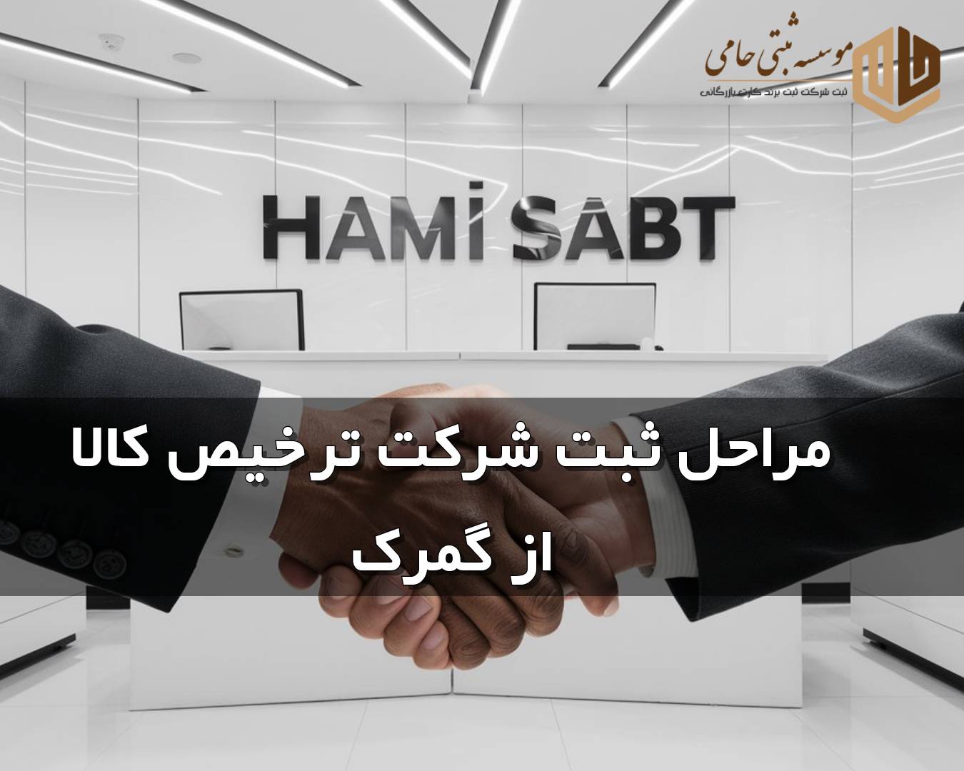 ثبت شرکت ترخیص کالا از گمرک 6 مراحل ثبت شرکت ترخیص کالا از گمرک