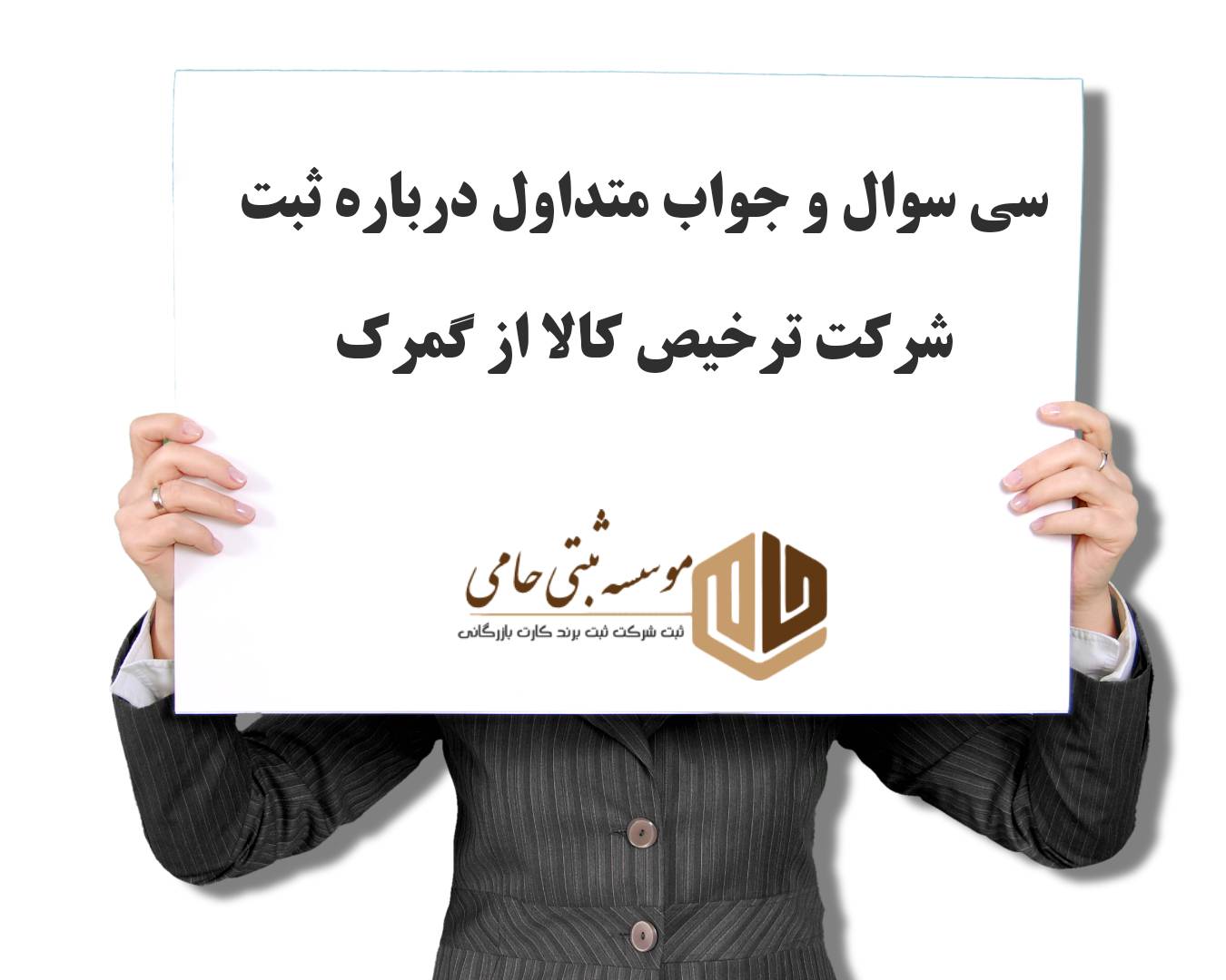 ثبت شرکت ترخیص کالا از گمرک 8 سوالات متداول درباره ثبت شرکت ترخیص کالا از گمرک