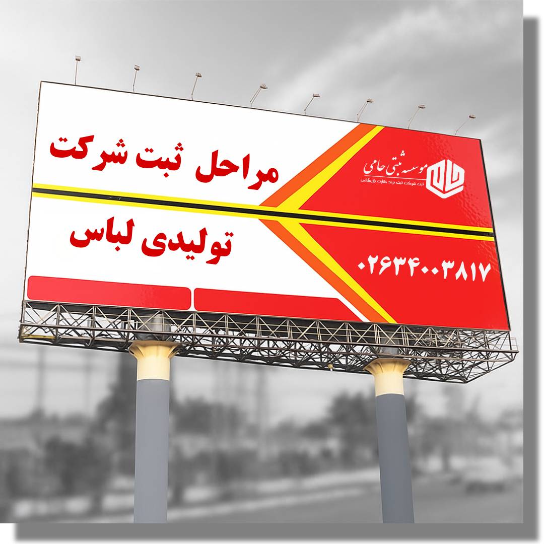 ثبت شرکت تولیدی لباس 2 مراحل ثبت شرکت تولیدی لباس با موسسه حامی ثبت