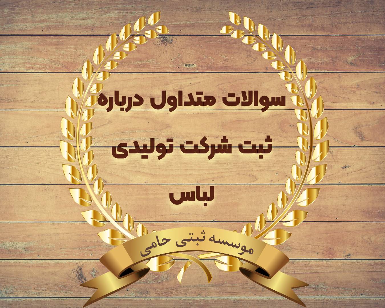 ثبت شرکت تولیدی لباس 4 سوال و جواب متداول درباره ثبت شرکت تولیدی لباس