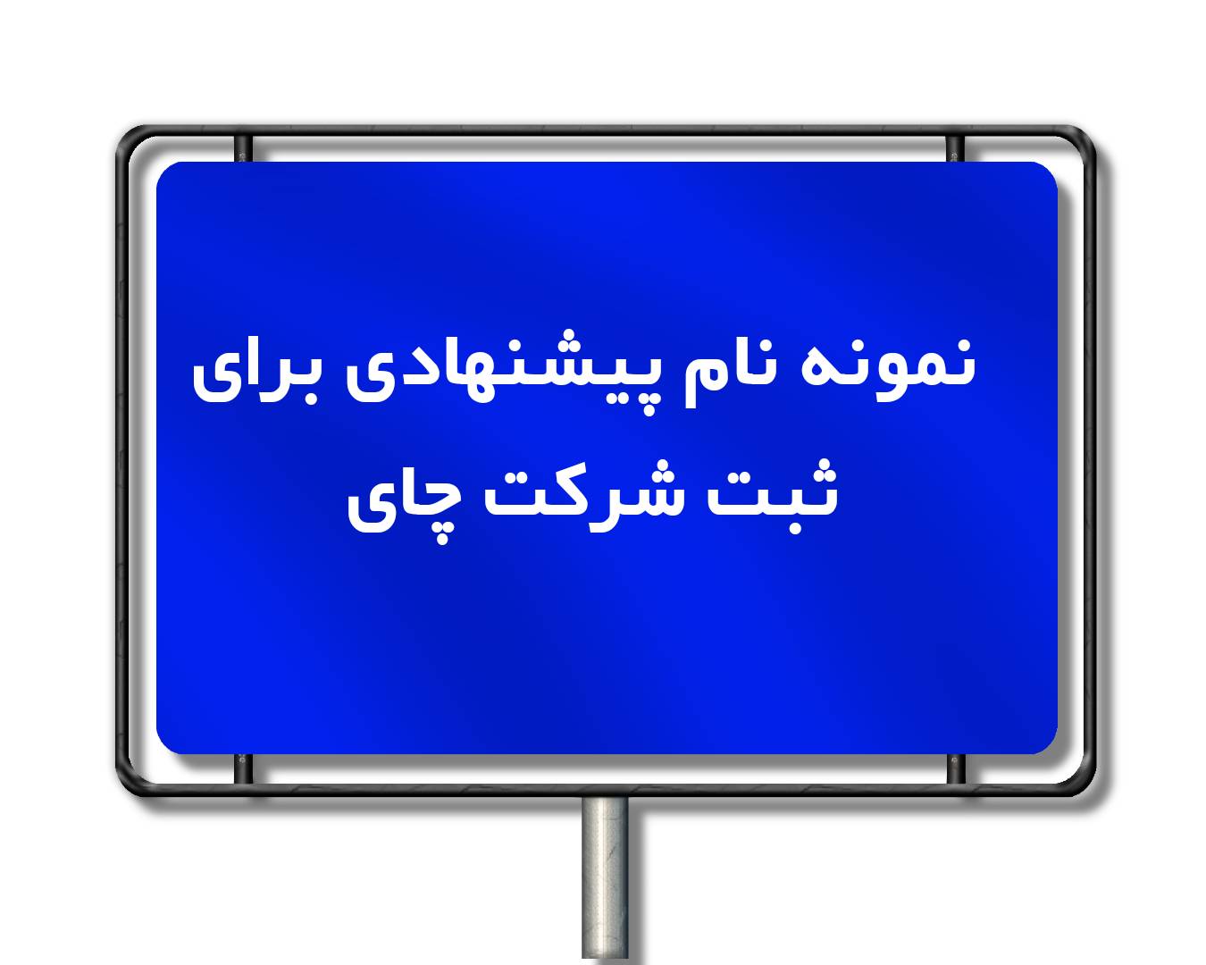ثبت شرکت بازرگانی چای 4 اسامی پیشنهادی برای ثبت شرکت بازرگانی چای