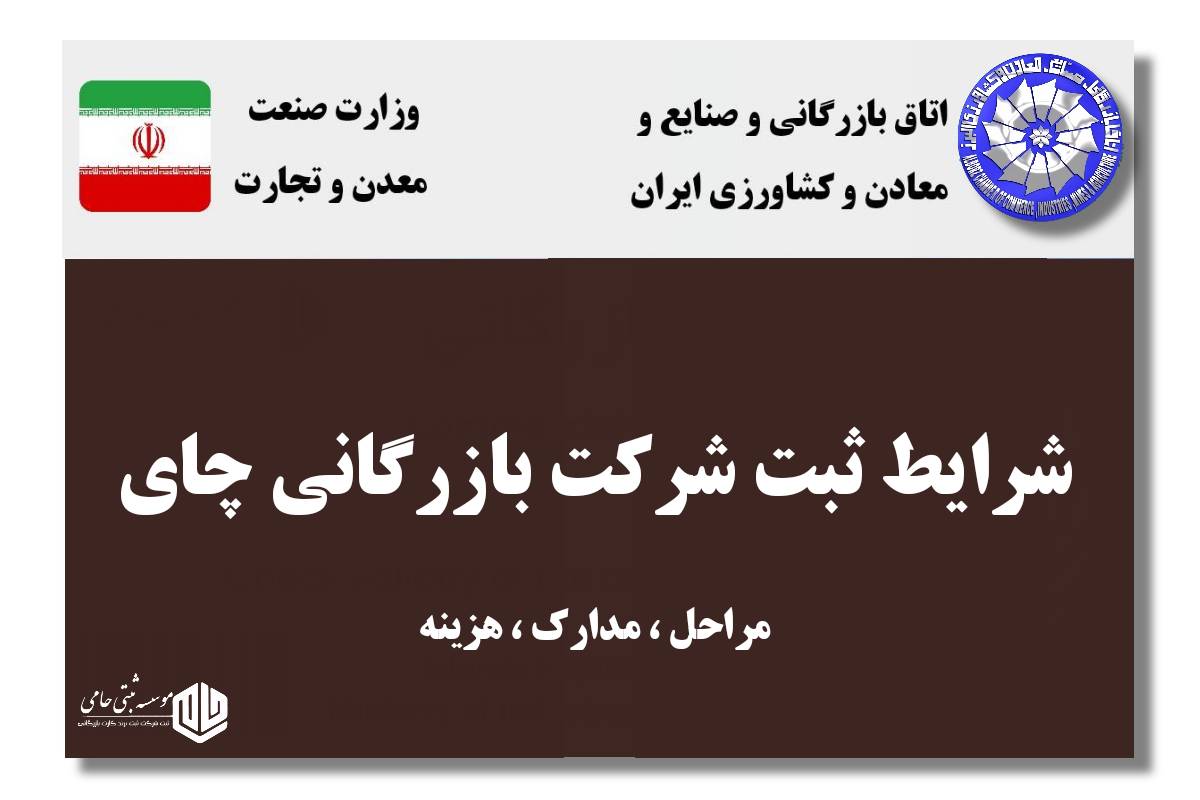 ثبت شرکت بازرگانی چای 1 ثبت شرکت بازرگانی چای