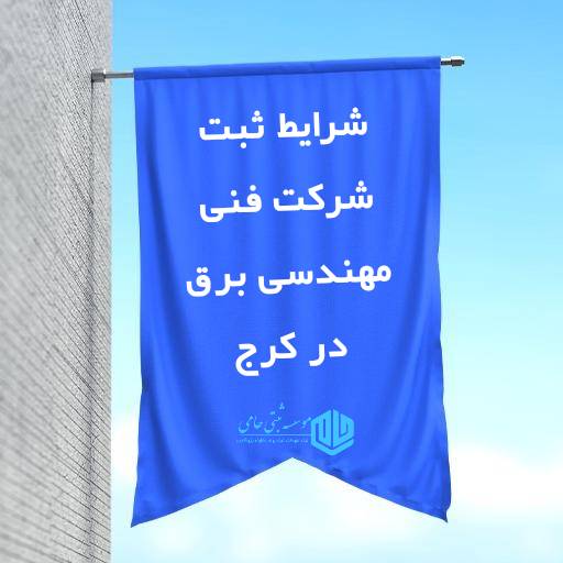 ثبت شرکت فنی مهندسی برق در کرج 1 ثبت شرکت فنی مهندسی برق در کرج