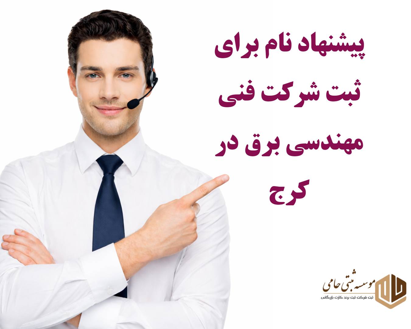 ثبت شرکت فنی مهندسی برق در کرج 4 انتخاب نام شرکت مهندسی