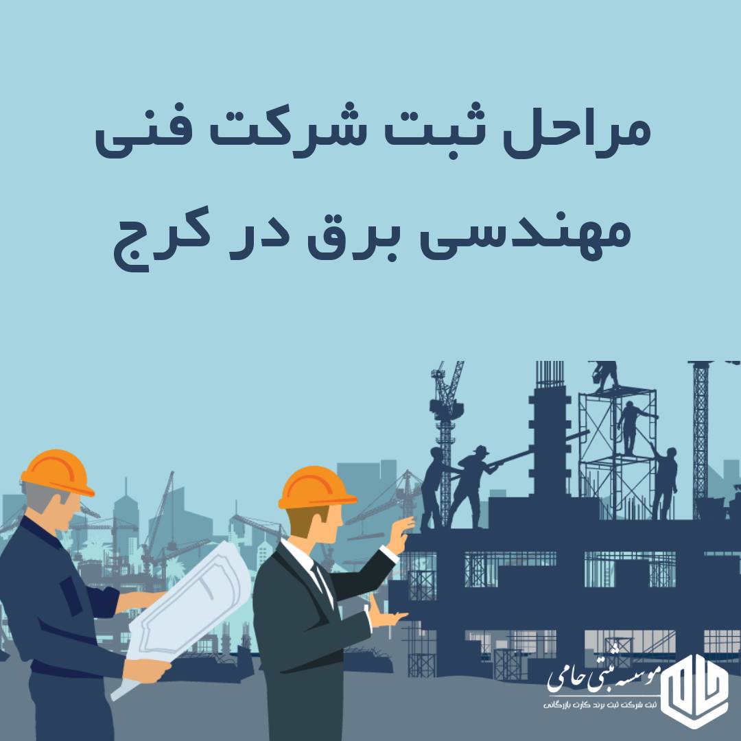 ثبت شرکت فنی مهندسی برق در کرج 2 مراحل ثبت شرکت فنی مهندسی برق در کرج بهصورت گامبهگام