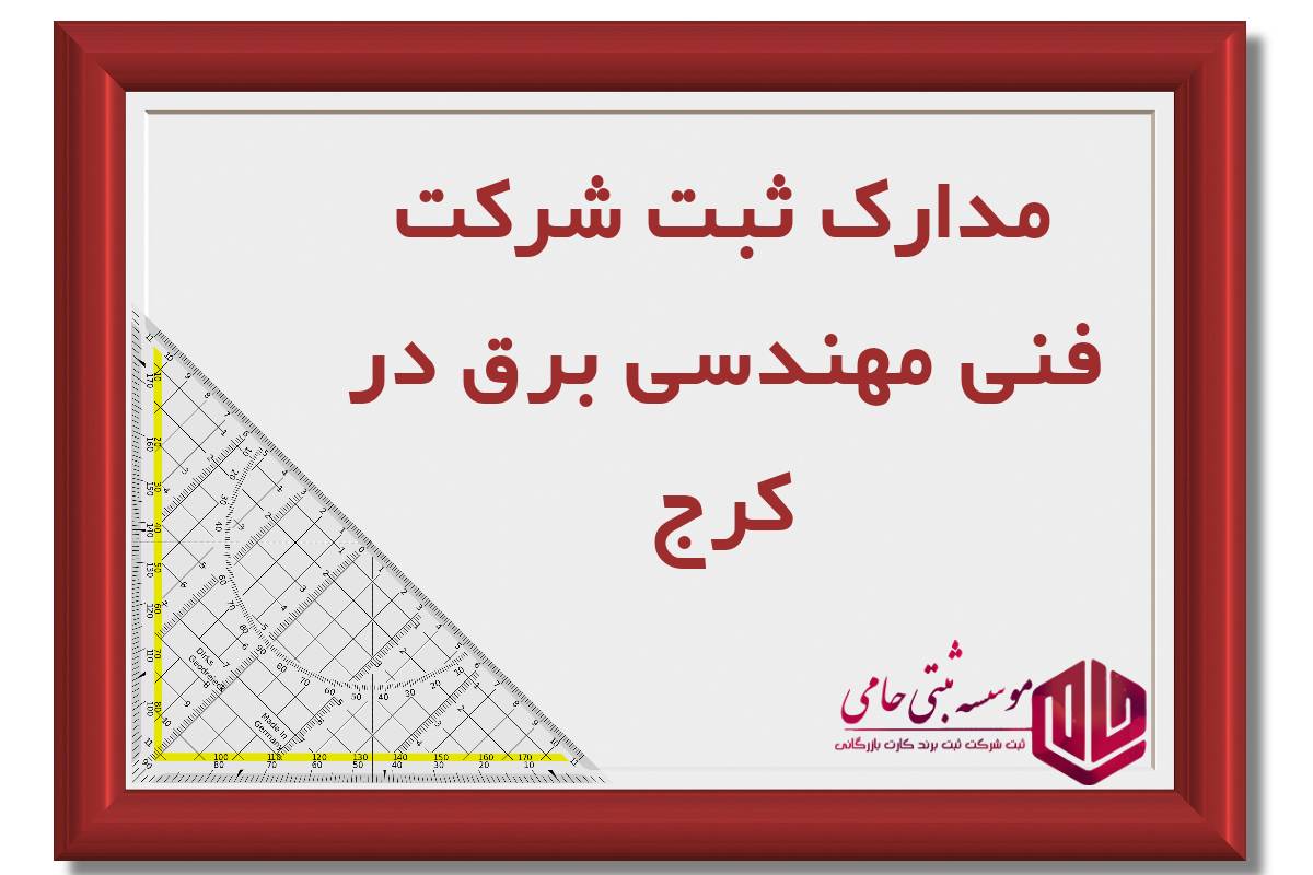 ثبت شرکت فنی مهندسی برق در کرج 3 مدارک ثبت شرکت فنی مهندسی برق در کرج با مسئولیت محدود